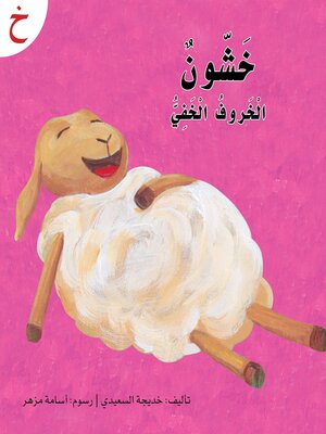 cover image of خشون الخروف الخفي